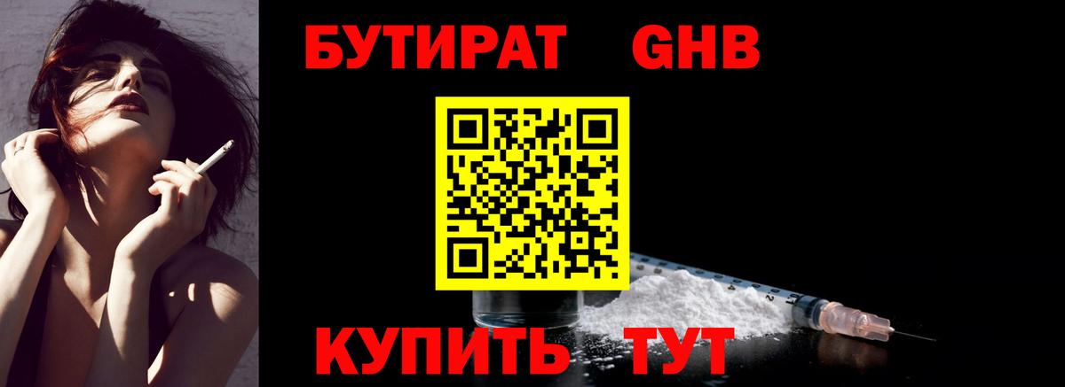 Бутират BDO Краснознаменск