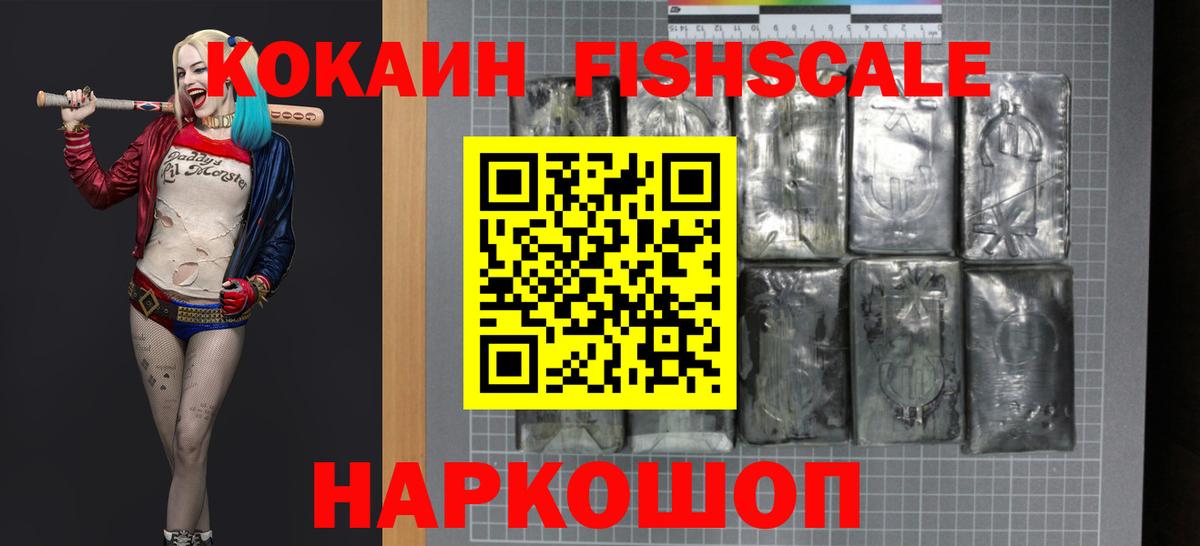 КОКАИН  Кокаин 99%  Вход с VPN  COCAIN FishScale  Краснознаменск 