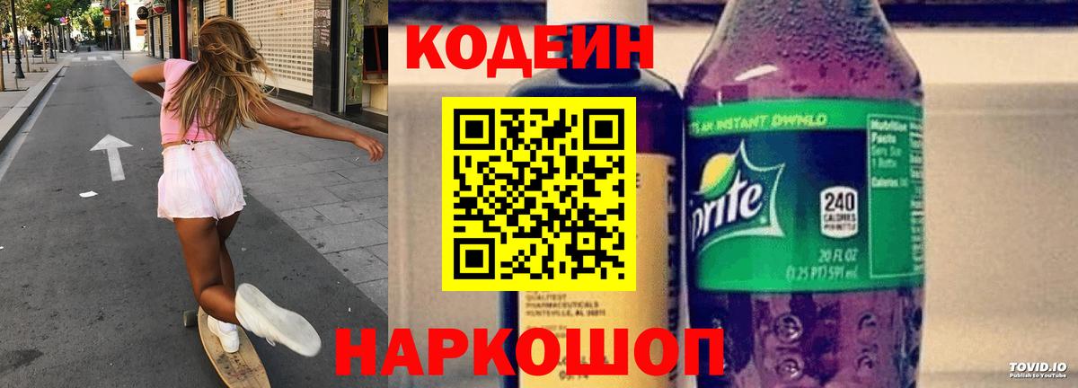 Кодеин Purple Drank Краснознаменск