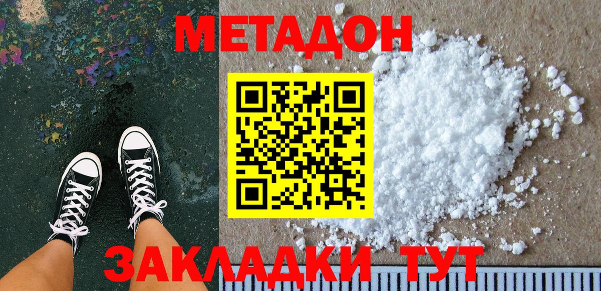 МЕТАДОН methadone Краснознаменск